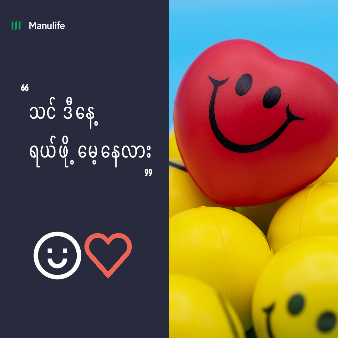 Manulife ပြင်းထန်ရောဂါအာမခံ